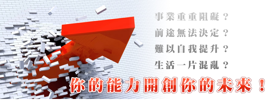 事業重重阻礙？前途無法決定？難以自我提升？生活一片混亂？你的能力開創你的未來！