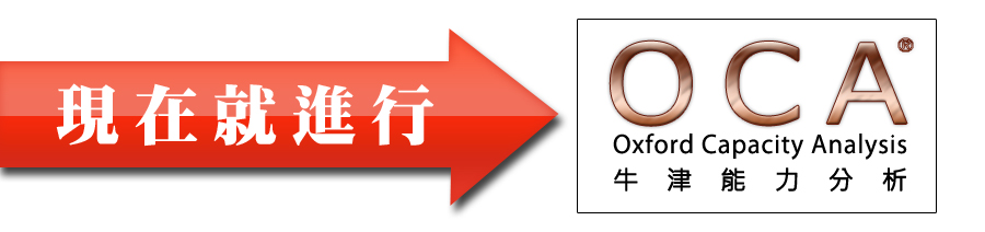 現在就進行OCA牛津能力分析(Oxford Capacity Analysis)